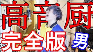 男が歌う【高音厨音域テスト】の完全版！！ [upl. by Sallee310]