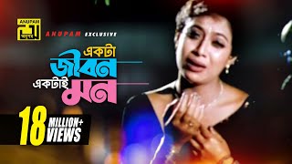 একটা জীবন একটাই মন  Sad version  Riaz Shabnur amp Shakib Khan  Kanak Chapa  Shopner Basor Anupam [upl. by Krilov]