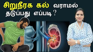 How Kidney Stones are Formed Tamil [upl. by Dewees]