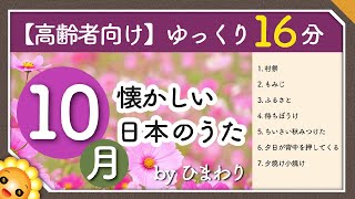 【10月秋】高齢者向け 懐かしい日本のうたメドレー🍁（途中広告なし）ゆっくりで一緒に歌いやすい byひまわり（村祭もみじふるさと待ちぼうけちいさい秋みつけた夕焼け小焼け など） [upl. by Ainelec]