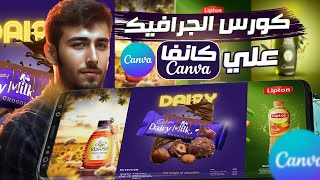 كورس الجرافيك ديزاين علي كانفا CANVA مجانا من الصفر للاحتراف ✅  PART 1 [upl. by Norvun]