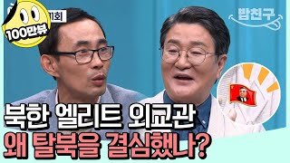 밥친구 북한의 삼엄한 감시와 암흑 같은 현실 북 외교관의 어두운 현실  이제 만나러 갑니다 631 회 [upl. by Yellek314]