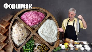 Форшмак ⭐ История и три рецепта 👨‍🍳 [upl. by Aidekal136]