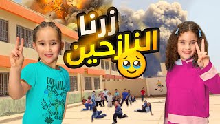 فاجأنا مع ماريا و كاتاليا النازحين بالمدارس 🥹  وقعت ناي 😭 [upl. by Alhahs820]