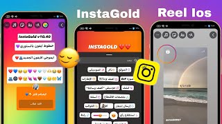 اقوى انستا بخطوط وايموجي الايفون منشن ريلز الايفون بالتوقيت انستقرام الذهبي InstaGold v10 40 [upl. by Sueaddaht]