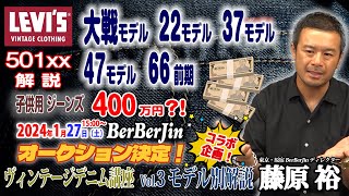 ヴィンテージリーバイスVintage LEVIS Vol3 年代モデル別の解説：BerBerJinベルベルジン（原宿）藤原裕Yutaka FUJIHARA：大戦モデル、501xx、66前期 [upl. by Ytsirhc]