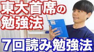 東大首席の勉強法【7回読み勉強法】 [upl. by Yramesor]