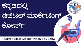 ಕನ್ನಡದಲ್ಲಿ ಡಿಜಿಟಲ್ ಮಾರ್ಕೆಟಿಂಗ್ ಕೋರ್ಸ್  Digital Marketing course in Kannada [upl. by Marketa]