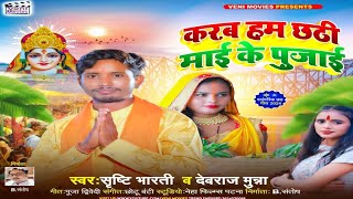 पारंपरिक छठ गीत  करब हम छठी माई के पुजाई Shristi Bharti Devraj Munna  Super Hit Chhath Geet [upl. by Snyder]