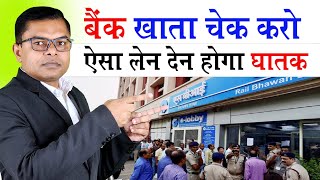 बैंक खाता से संबंधित नई जानकारी🔥 Bank Account Update Knowledge✍️ [upl. by Ecnaled]