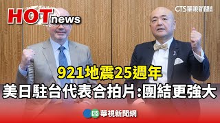 921地震25週年 美日駐台代表合拍片：團結更強大｜華視新聞 20240921CtsTw [upl. by Imefulo]