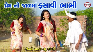 ટીહલા ભાભા એ બાંધ્યો સંબંધ  Pem Ni Holi  Tihlo Bhabho New Comedy  Gujarati Comedy  Tihlo Bhabho [upl. by Adelaida]