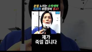 이때다 하고 기어 나오는 수박들 최민희 의원이 가만 안 둔다 최민희 [upl. by Ellemaj]