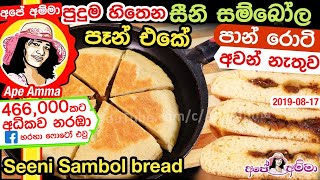 ✔ පෑන් එකේ සීනි සම්බෝල පාන් රොටි Seeni Sambol Bread rotti by Apé Amma Seeni Sambol pan roti [upl. by Ynnod660]