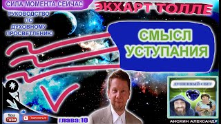 СМЫСЛ УСТУПАНИЯ  СИЛА МОМЕНТА СЕЙЧАС  ЭКХАРТ ТОЛЛЕ [upl. by Iak569]