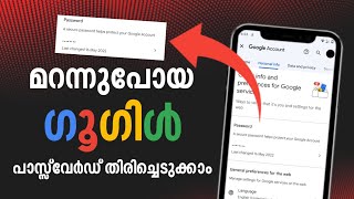 How To Recover forgot Google Account Password Malayalam  മറന്ന ഗൂഗിൾ പാസ്സ്‌വേർഡ് തിരിച്ചെടുക്കാം [upl. by Olivie946]