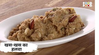 बहुत ही फायदेमंद है खसखस का हलवा  Khas Khas ka Halwa  Indian Dessert Recipe  Poppy Seeds Recipe [upl. by Narf]