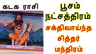 கடக ராசி பூசம் கமலமுனி மந்திரம்  Kadagam poosam Kamalamuni manthiram [upl. by Nonnair715]