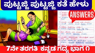 7th Standard Kannada Puttajji Puttajji Kathe Helu Question Answer Notes ಪುಟ್ಟಜ್ಜಿ ಪುಟ್ಟಜ್ಜಿ ಕತೆ ಹೇಳು [upl. by Ogawa118]