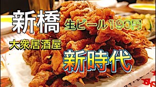 【新橋大衆居酒屋】激安店訪問！ [upl. by Scevor]