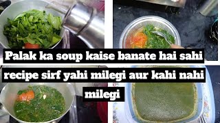 palak ka soup banane ka tarika aur ek dum easy recipepalaksoup [upl. by Anchie384]