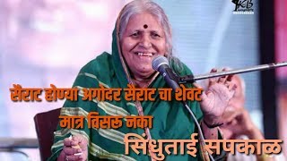 quotसैराटquot होण्या आधी quotसैराटquotचा शेवट मात्र विसरू नकाSindhutai Sapkal speech part1 Day5 [upl. by Hakan]