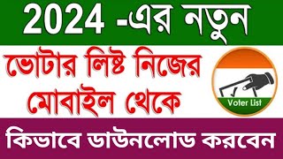 ২০২৪ সালের ভোটার তালিকা ডাউনলোড  Votar Talika Download 2024 [upl. by Ruenhs140]