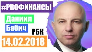 Что делать с рублем ПРО финансы 14 февраля 2018 года Дмитрий Александров [upl. by Leraj]