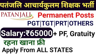 पतंजलि आचार्यकुलम में स्थाई शिक्षकों की भर्ती 2024 I सभी राज्यों से अनुमति I कोई शुल्क नहीं [upl. by Varden]