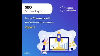 Поисковая оптимизация сайта SEO  Урок 1 [upl. by Dearman772]