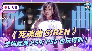 EP305：《死魂曲 SIREN》經典恐怖遊戲 重磅移植PS4PS5！（愛理＆大叔）【週末玩什麼】 [upl. by Aliak342]