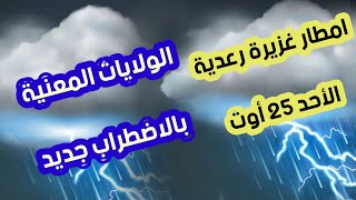 الولايات المعنية بالأضطراب جديد بالأمطار غزيرة رعدية الأحد 25 أوت 2024 [upl. by Nick]