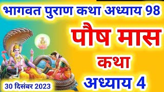 पौष मास कथा अध्याय 4  Paush Maas Ki Katha Day4  Paush mahatmya  श्रीमद भागवत पुराण अध्याय 4भाग 4 [upl. by Ylremik]