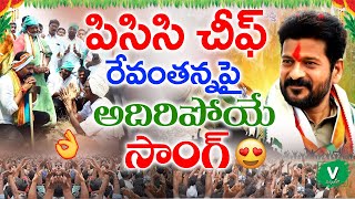 పిసిసి చీఫ్ రేవంతన్న పైఅదిరిపోయే సాంగ్🔥😍  Revanth Reddy New Song 2021  Revanth Reddy Songs 2021 [upl. by Delfeena]