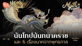 นันโทปนันทนาคราช และ 6 เรื่องนาคจากพุทธกาล  Myth Universe EP36 [upl. by Ahsiele]