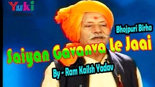 Saiyan Gavanva Le Jaai  Bhojpuri Birha  by Ram Kailash Yadav [upl. by Oman]