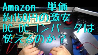 Amazonの激安DCDCコンバータを試す [upl. by Joyann743]