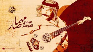 Abade Al Johar  Mahma Sar  Lyrics Video 2024  عبادي الجوهر  مهما صار [upl. by Letizia547]