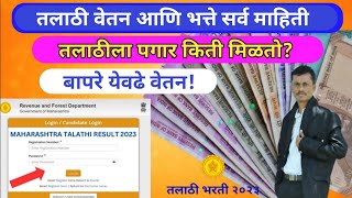 talathi result update talathi सॅलरी  talathiresult talathibharti2023 [upl. by Treve2]