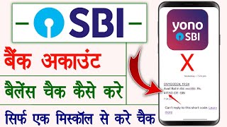 sbi bank balance check kaise kare  sbi bank account balance check by miss call  bank balance [upl. by Ennovihc]