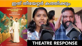 GURUVAYOORAMBALA NADAYIL MOVIE REVIEW  Theatre Response  Public Review  Vipin Das [upl. by Meeker908]