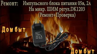 Ремонт импульсного блока питания 05В2А на микрШИМ регул DK1203 [upl. by Revorg]