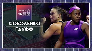 Итоговый турнир WTA ★ Арина Соболенко  Коко Гауфф ★ Теннис  Прогнозы [upl. by Hennahane]