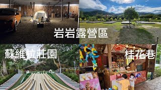 No1車床天地特約苗栗岩岩露營區營區介紹蘇維拉莊園南庄老街桂花巷 [upl. by Collayer631]