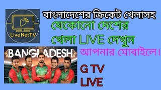 How to Get Live NetTV apk latest version 2022  Watch bangladesh cricket match live streaming [upl. by Worra]