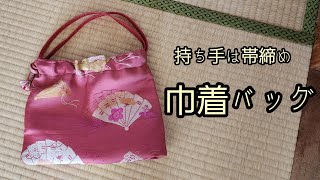 巾着バッグ 持ち手は帯締め 作り方 KIMONO DIY 帯リメイク [upl. by Ellinehc772]