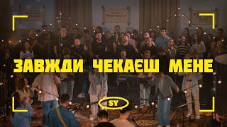 Завжди Чекаєш Мене  You Won’t Relent  Jesus Culture  SY Worship [upl. by Darcy]