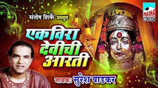 Ekveera Devichi Aarti एकवीरा देवीची आरती Suresh Wadkar [upl. by Hsirahc283]