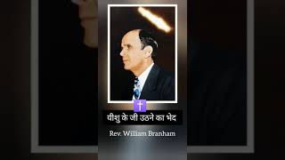 यीशु के जी उठने का भेदwilliambranham williammarrionbranham newshorts [upl. by Aikyn]