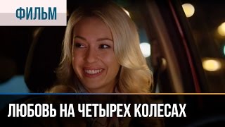 ▶️ Любовь на четырех колесах  Мелодрама  Смотреть фильмы и сериалы  Русские мелодрамы [upl. by Seira]